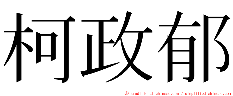 柯政郁 ming font
