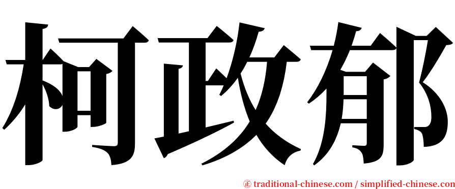 柯政郁 serif font