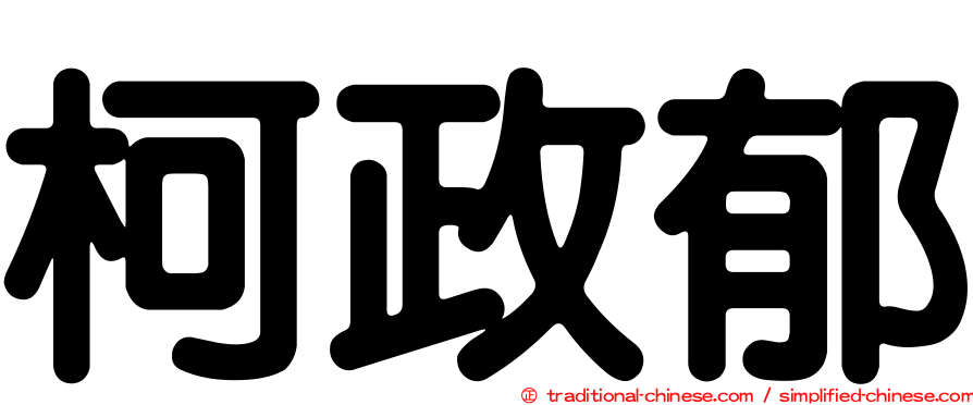 柯政郁