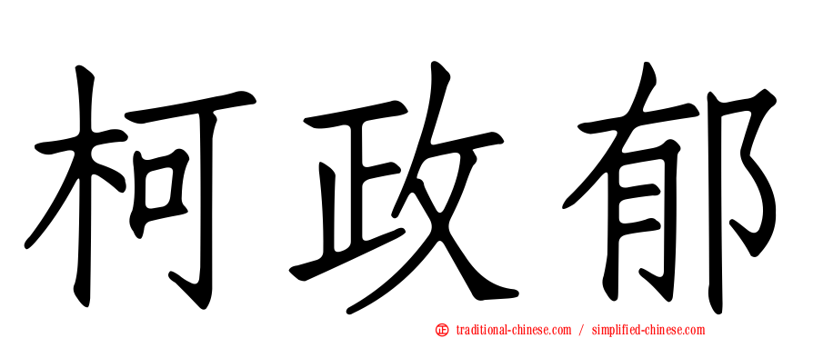 柯政郁