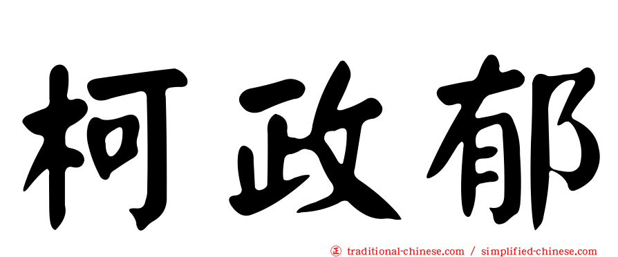 柯政郁