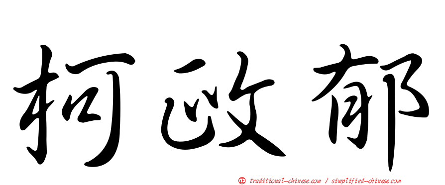 柯政郁