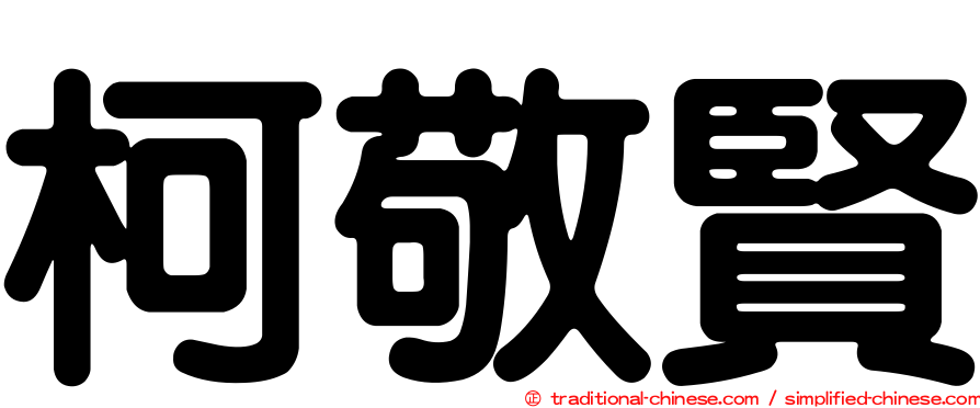 柯敬賢
