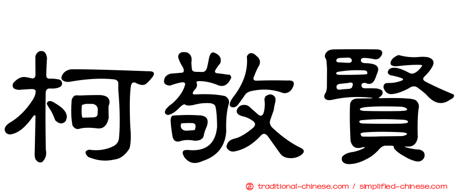 柯敬賢