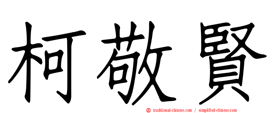 柯敬賢