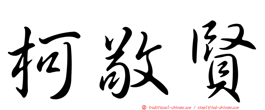 柯敬賢