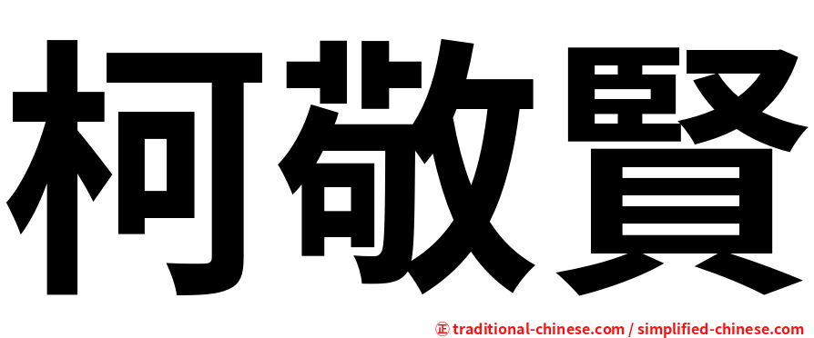 柯敬賢