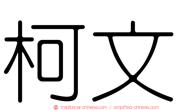 柯文