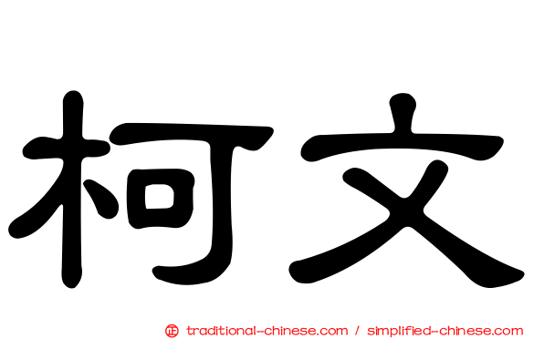 柯文