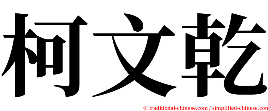 柯文乾 serif font