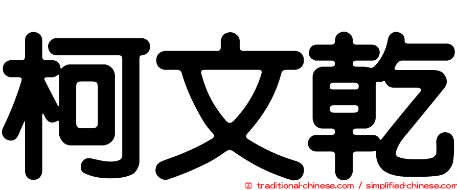 柯文乾