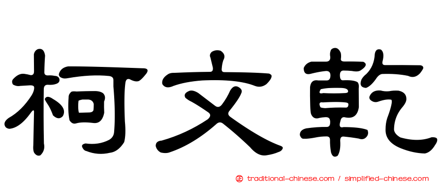 柯文乾