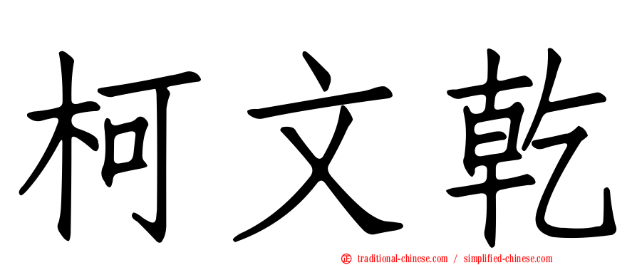 柯文乾
