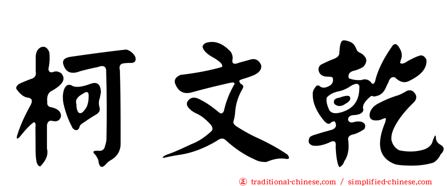 柯文乾