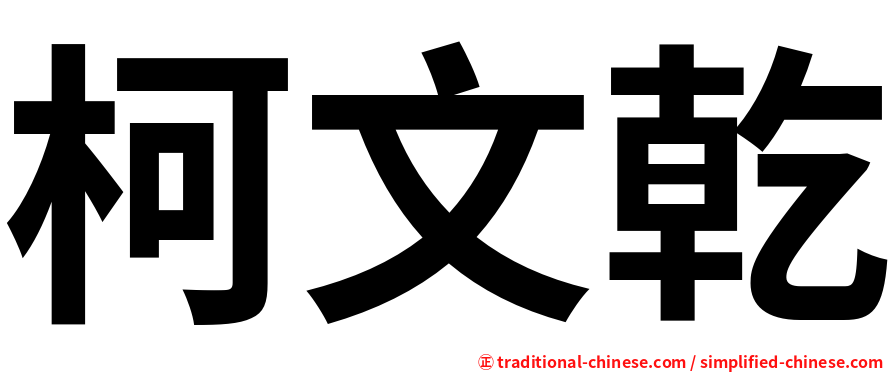 柯文乾