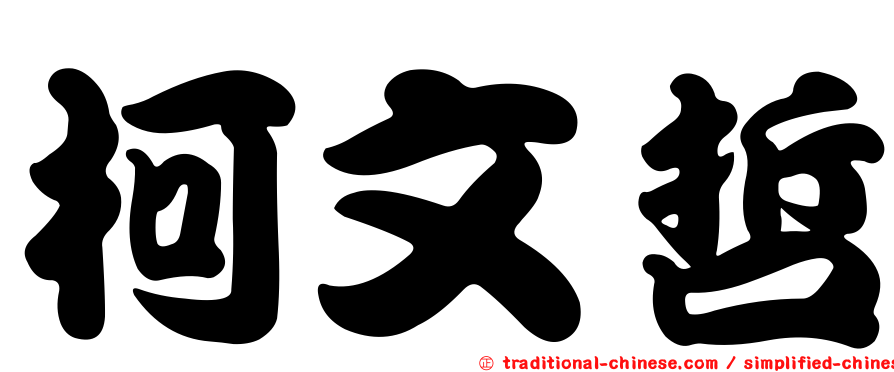 柯文哲