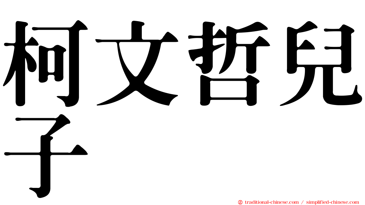 柯文哲兒子