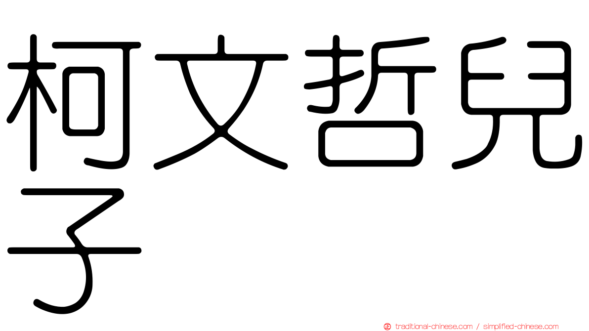 柯文哲兒子
