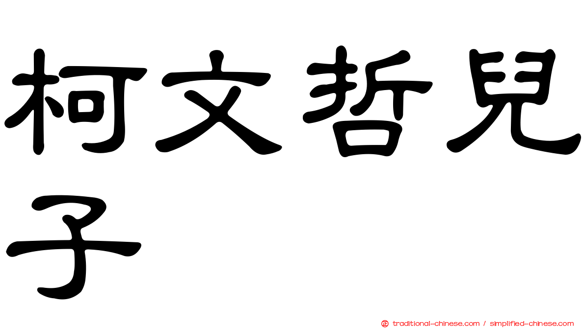 柯文哲兒子