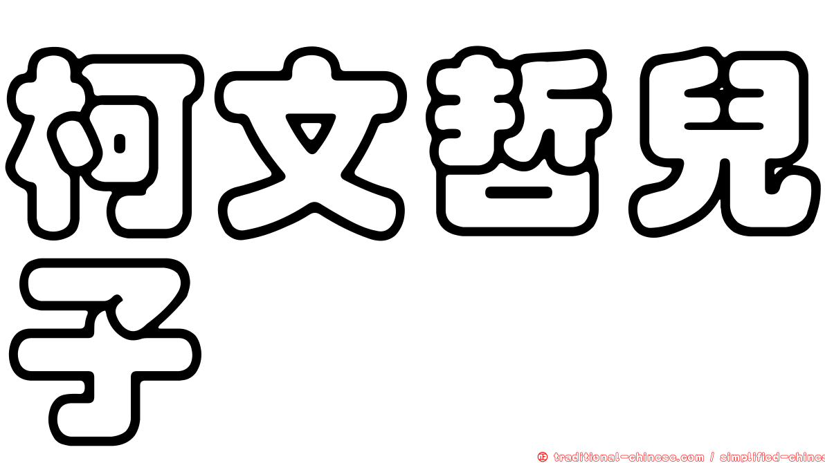 柯文哲兒子