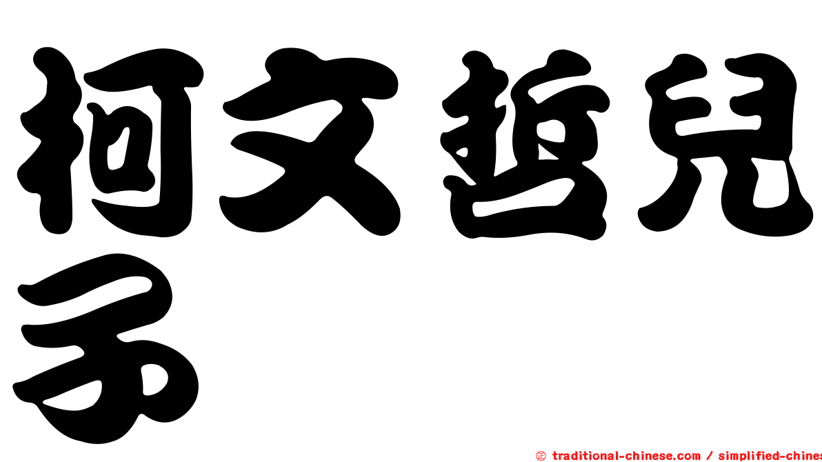 柯文哲兒子