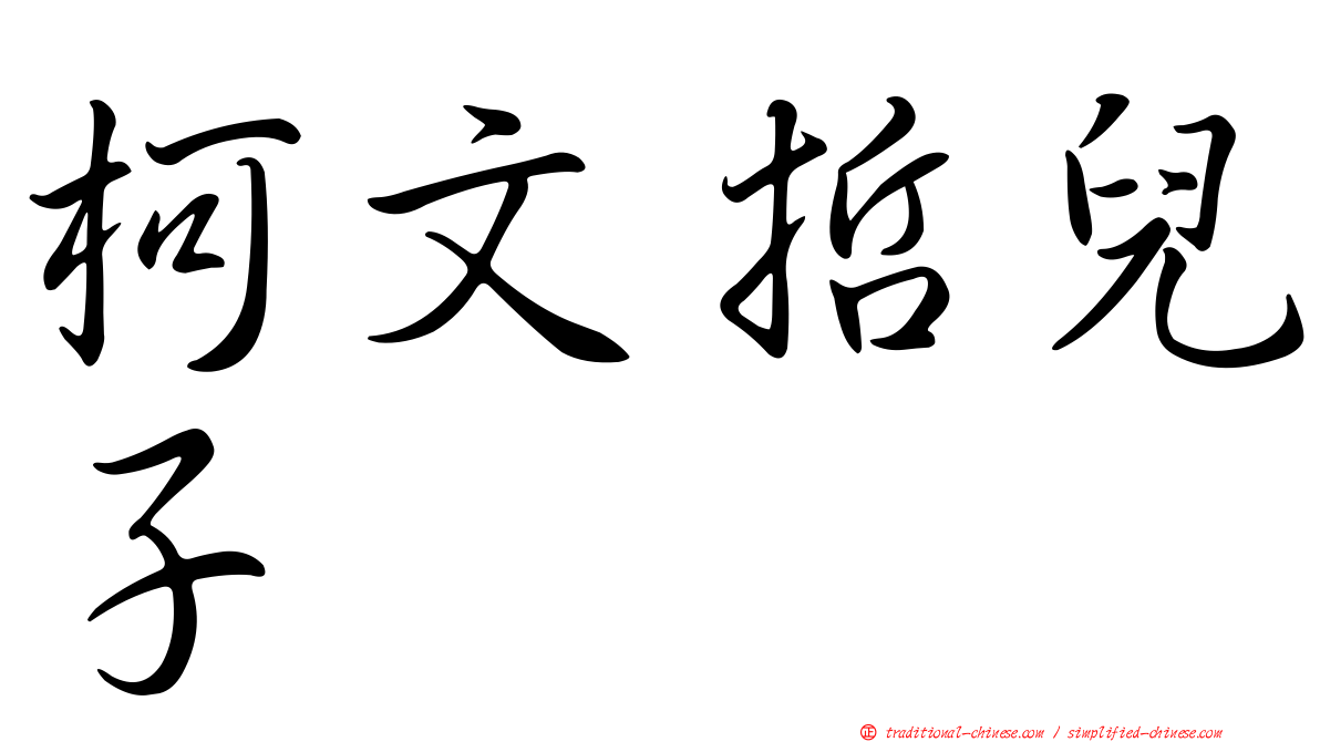 柯文哲兒子