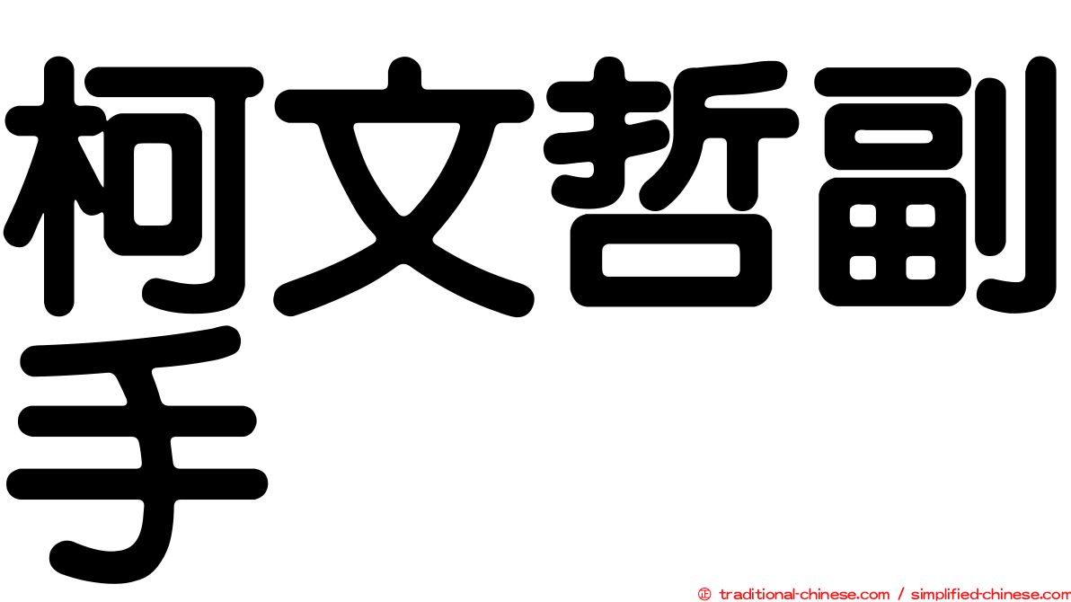 柯文哲副手