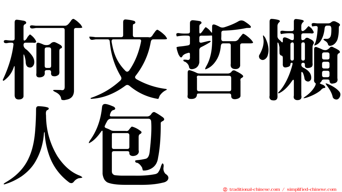 柯文哲懶人包