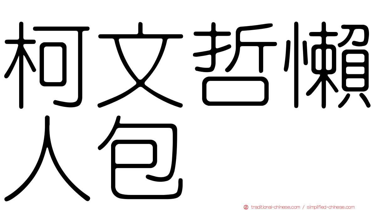 柯文哲懶人包