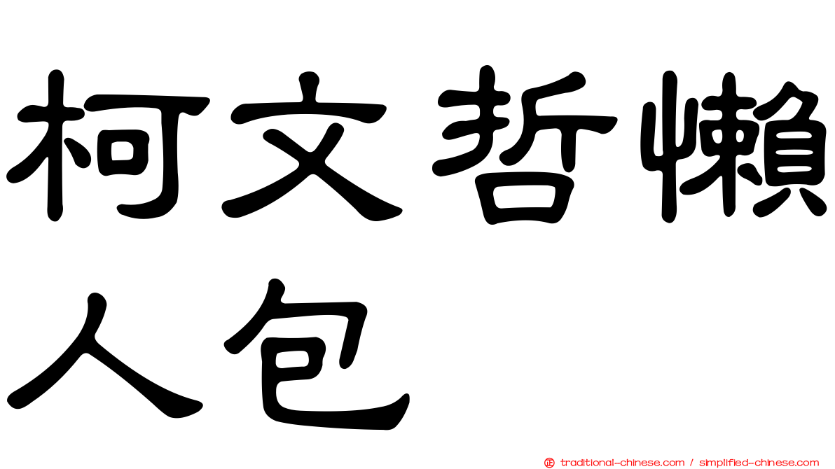 柯文哲懶人包