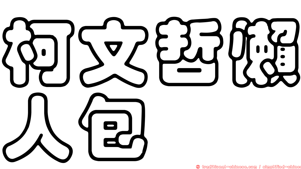 柯文哲懶人包