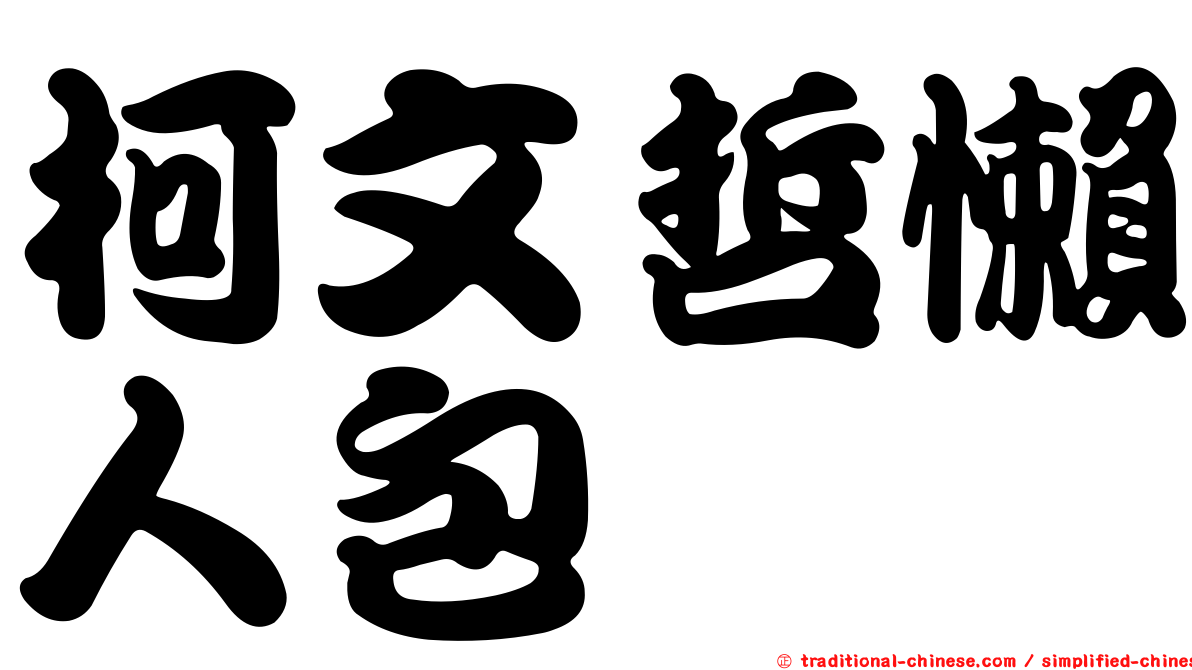 柯文哲懶人包