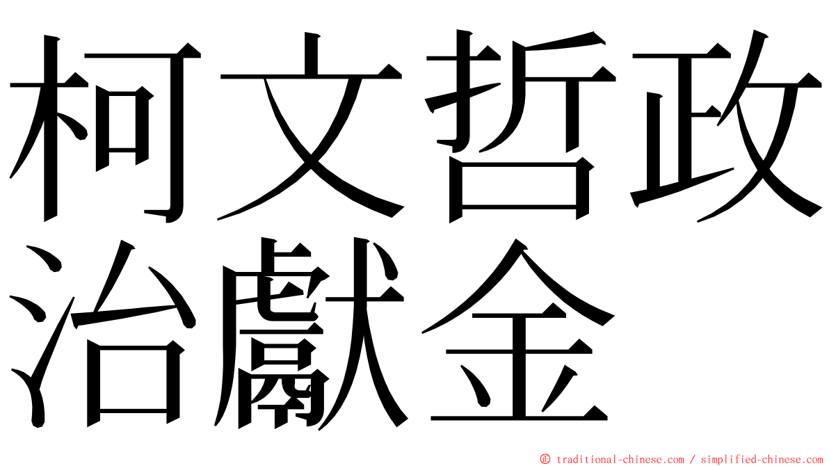 柯文哲政治獻金 ming font