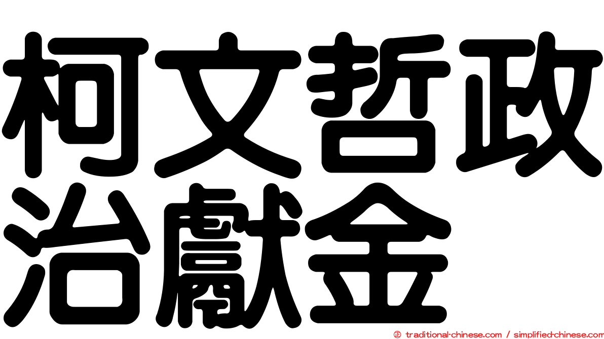 柯文哲政治獻金