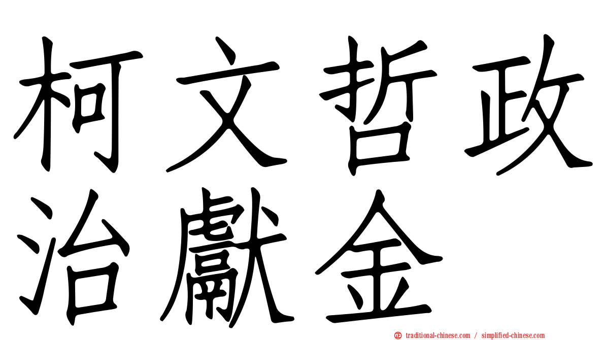 柯文哲政治獻金