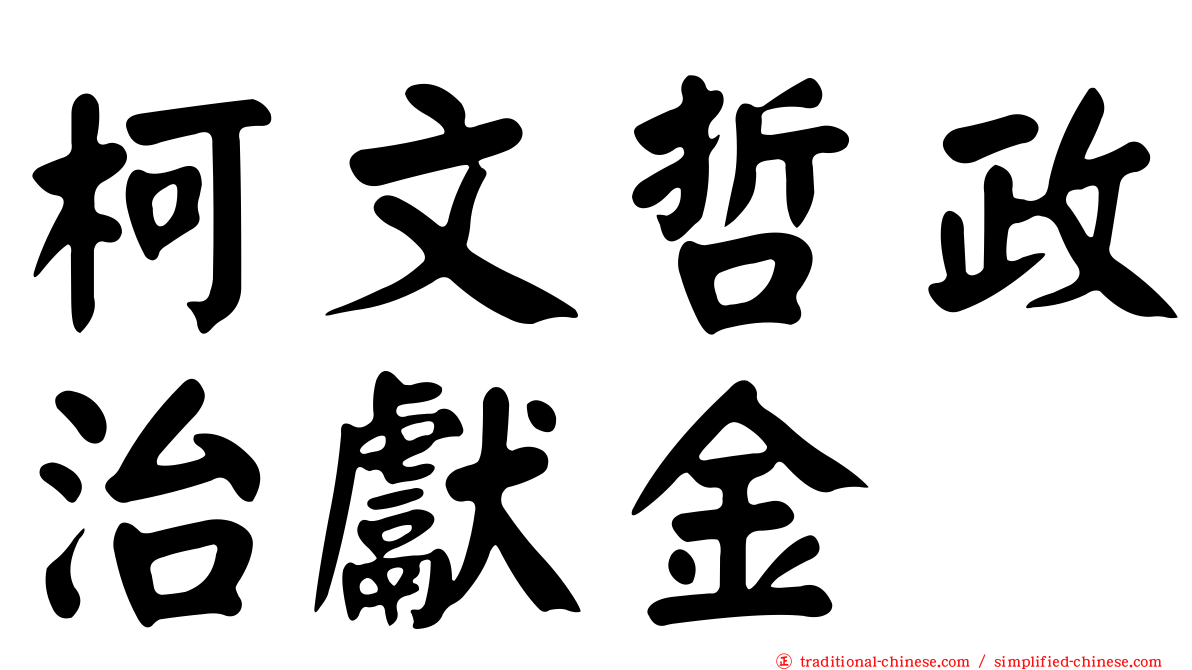柯文哲政治獻金