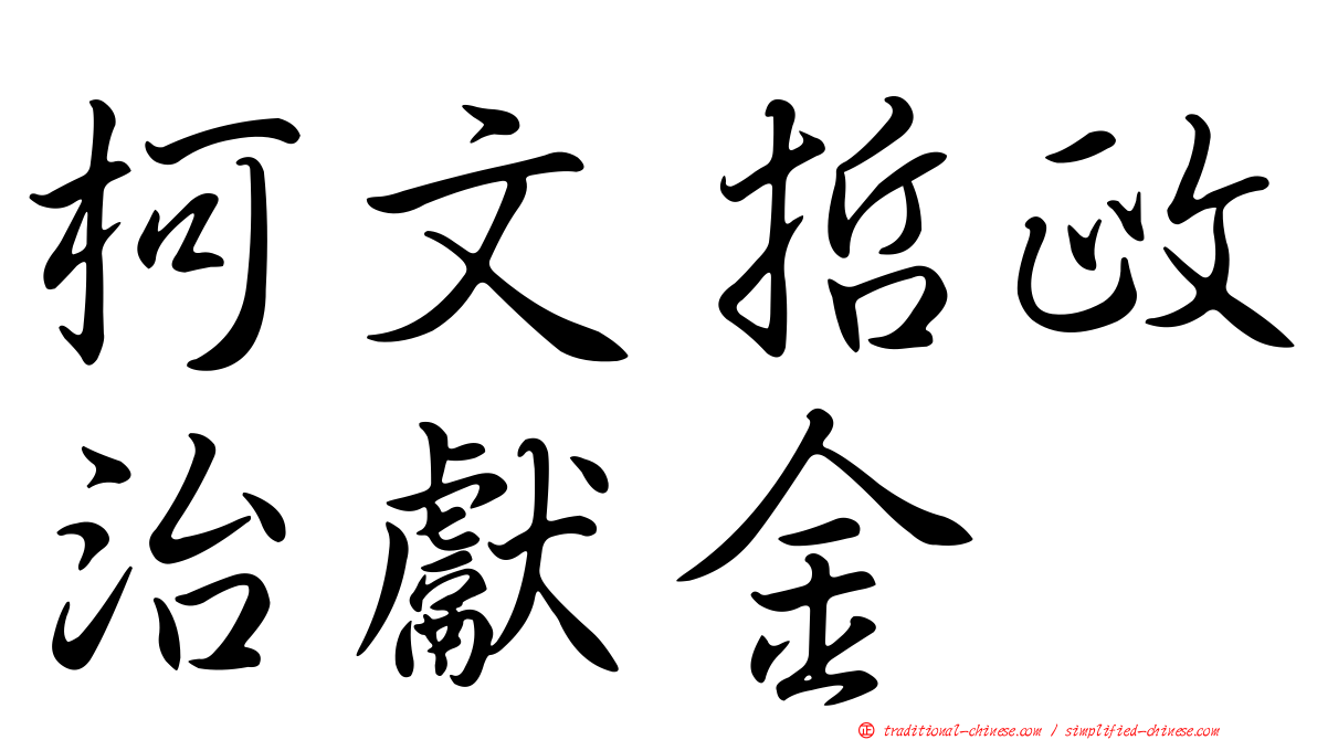 柯文哲政治獻金