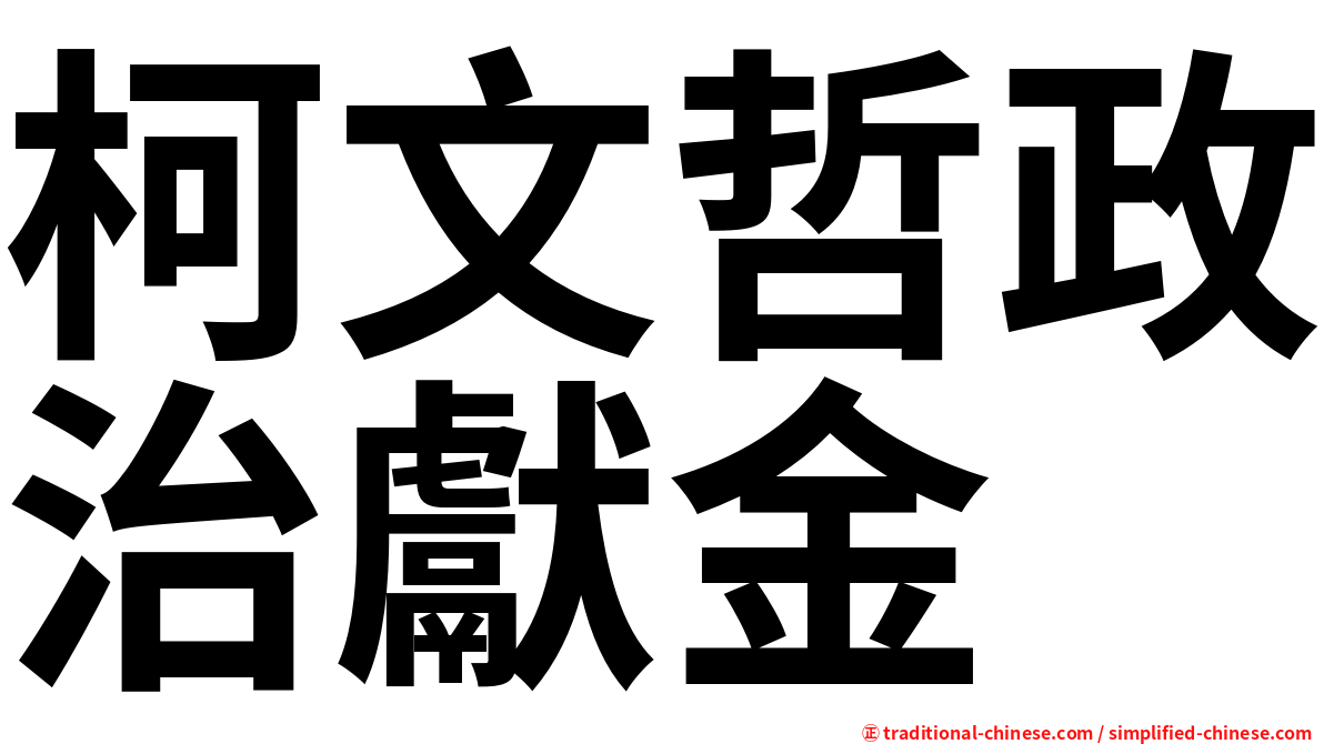 柯文哲政治獻金