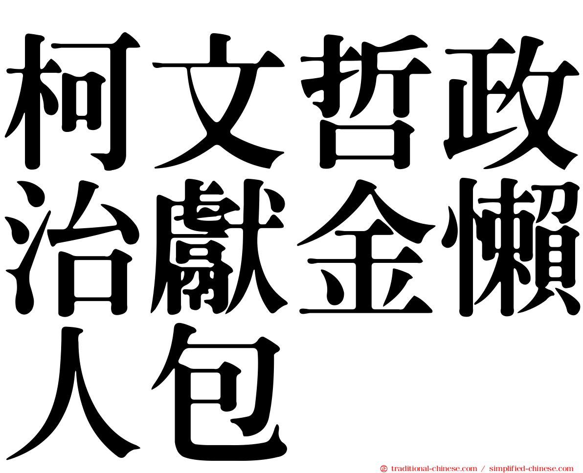 柯文哲政治獻金懶人包