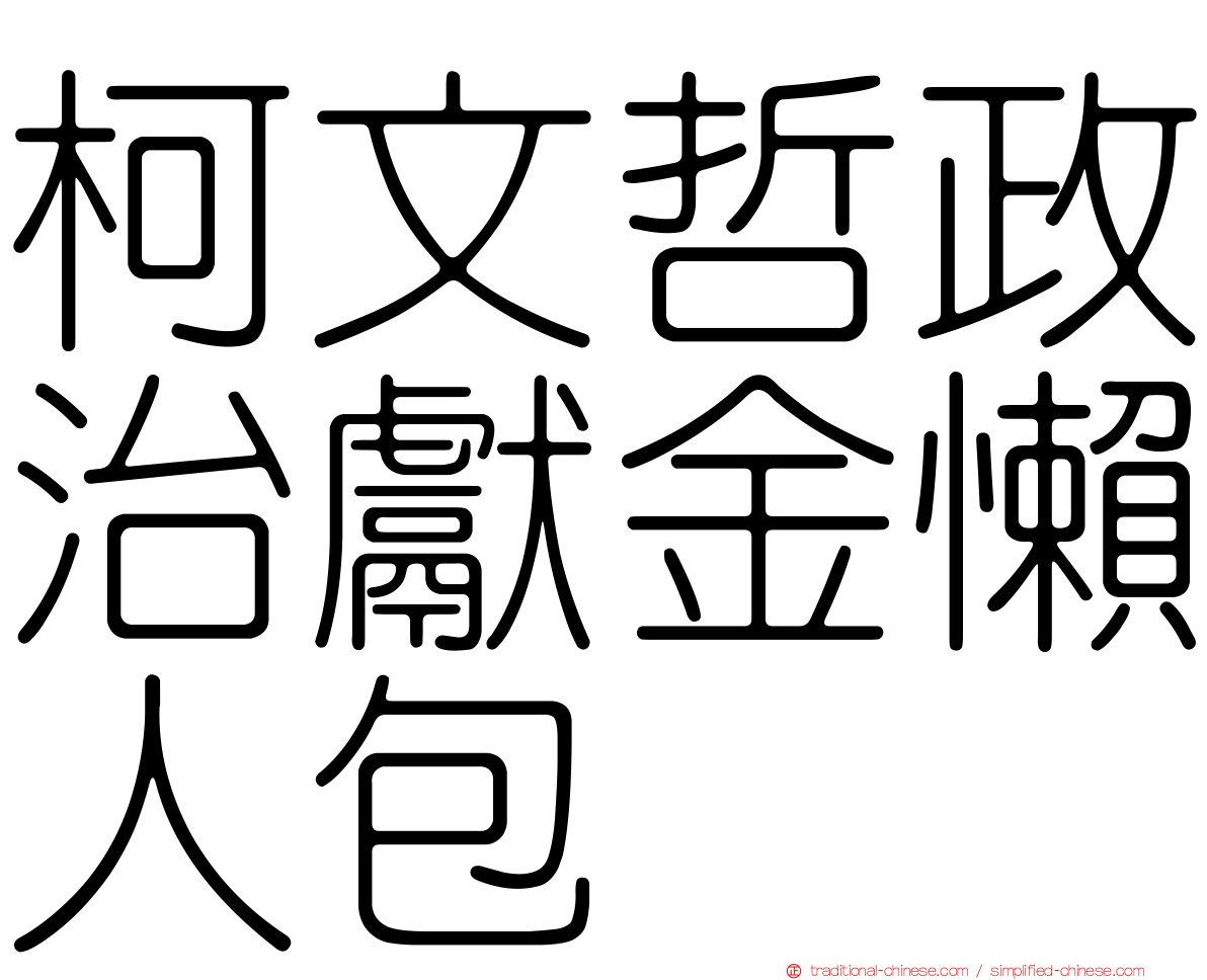 柯文哲政治獻金懶人包