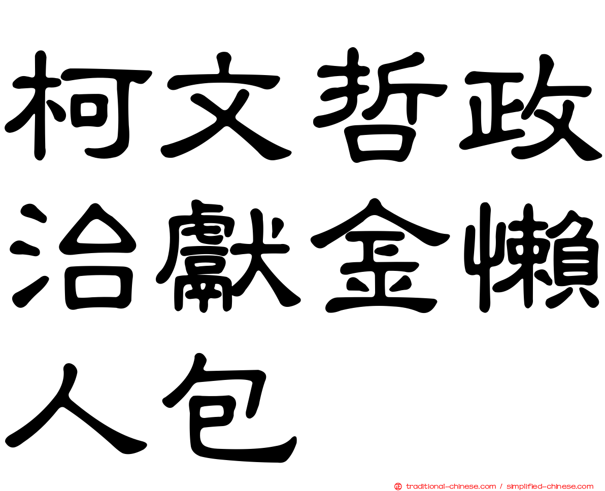 柯文哲政治獻金懶人包