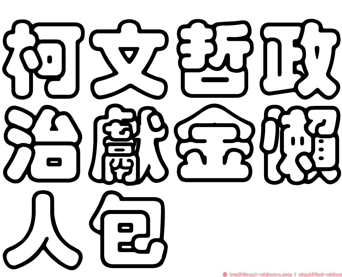 柯文哲政治獻金懶人包