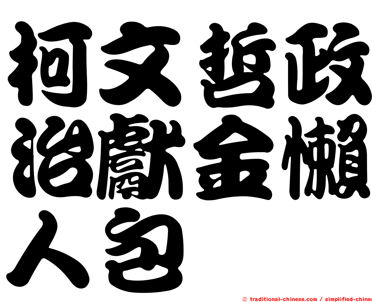 柯文哲政治獻金懶人包
