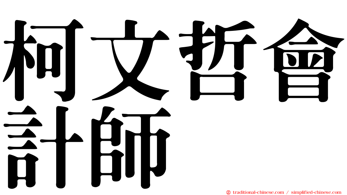柯文哲會計師