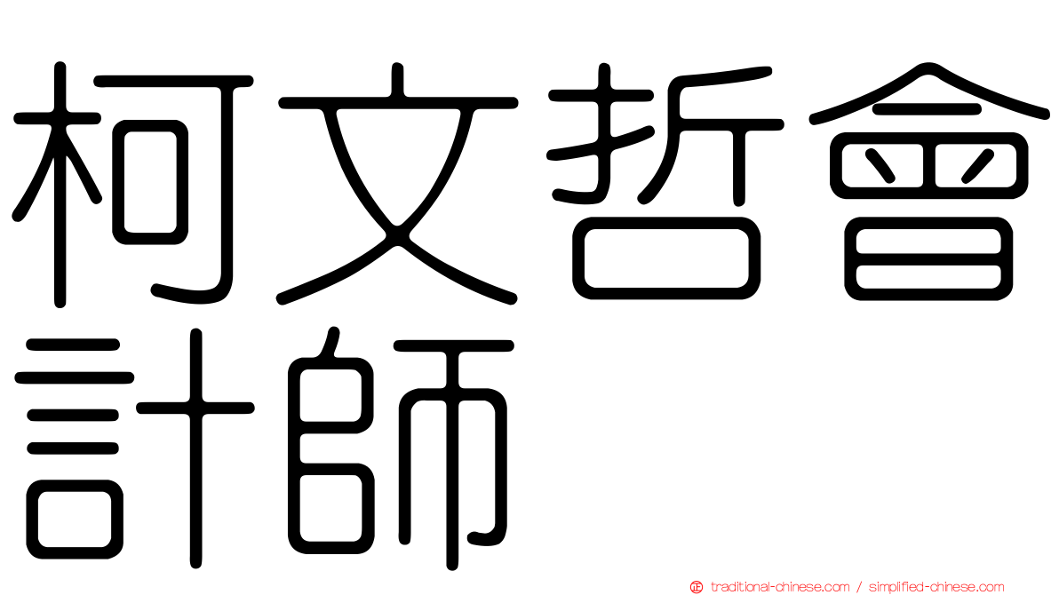 柯文哲會計師