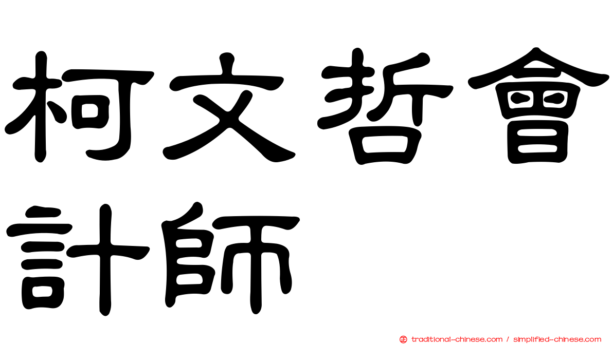 柯文哲會計師