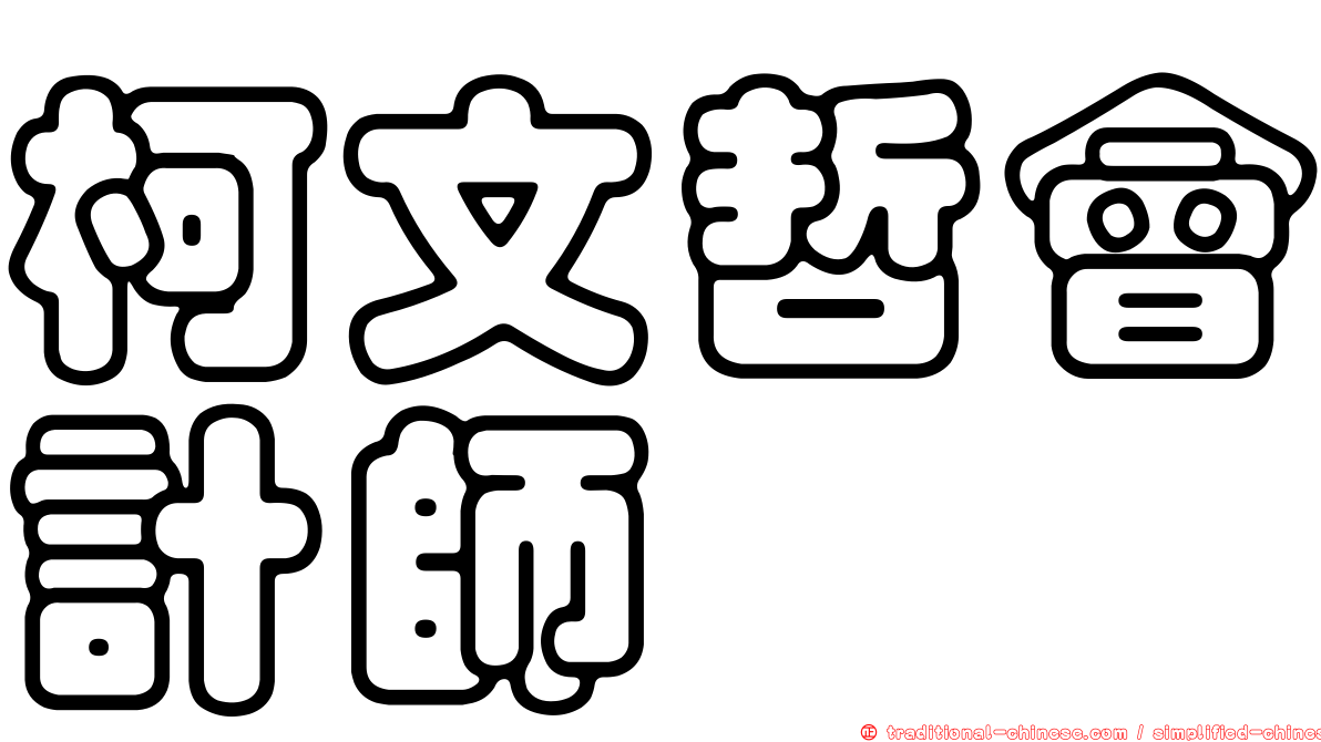 柯文哲會計師