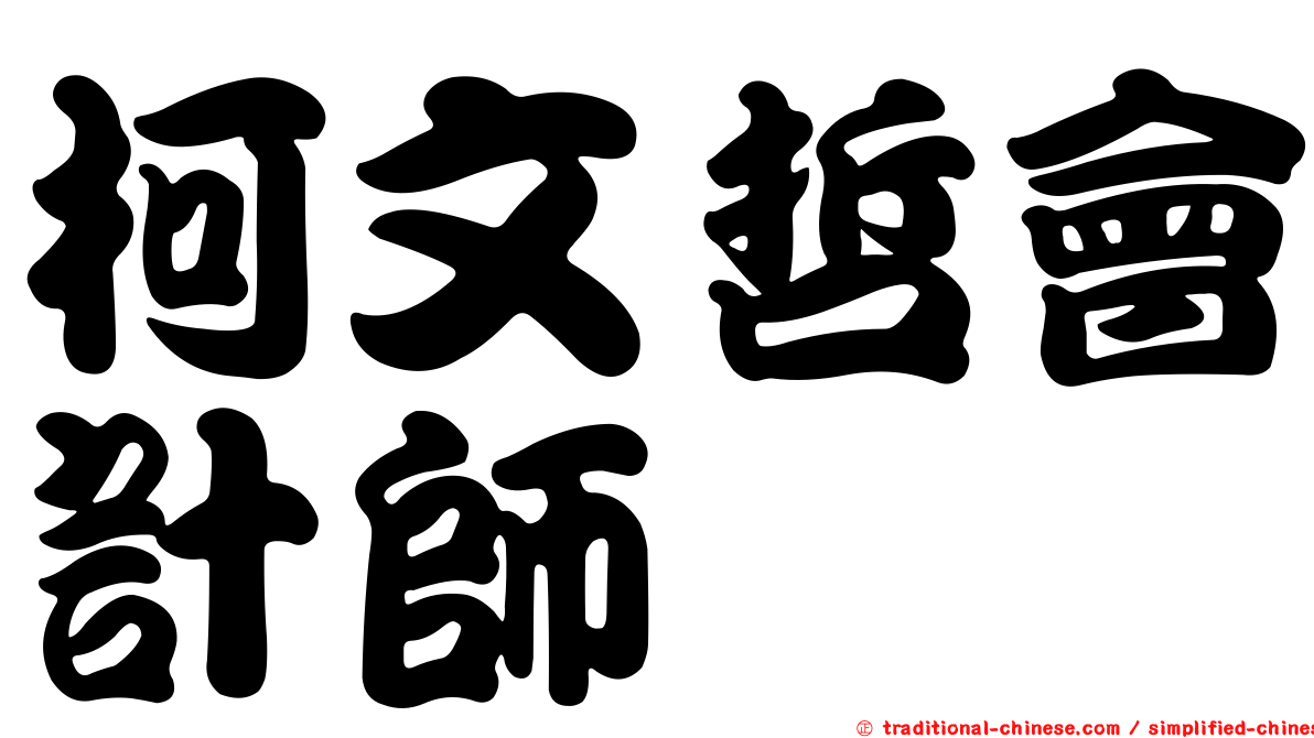 柯文哲會計師