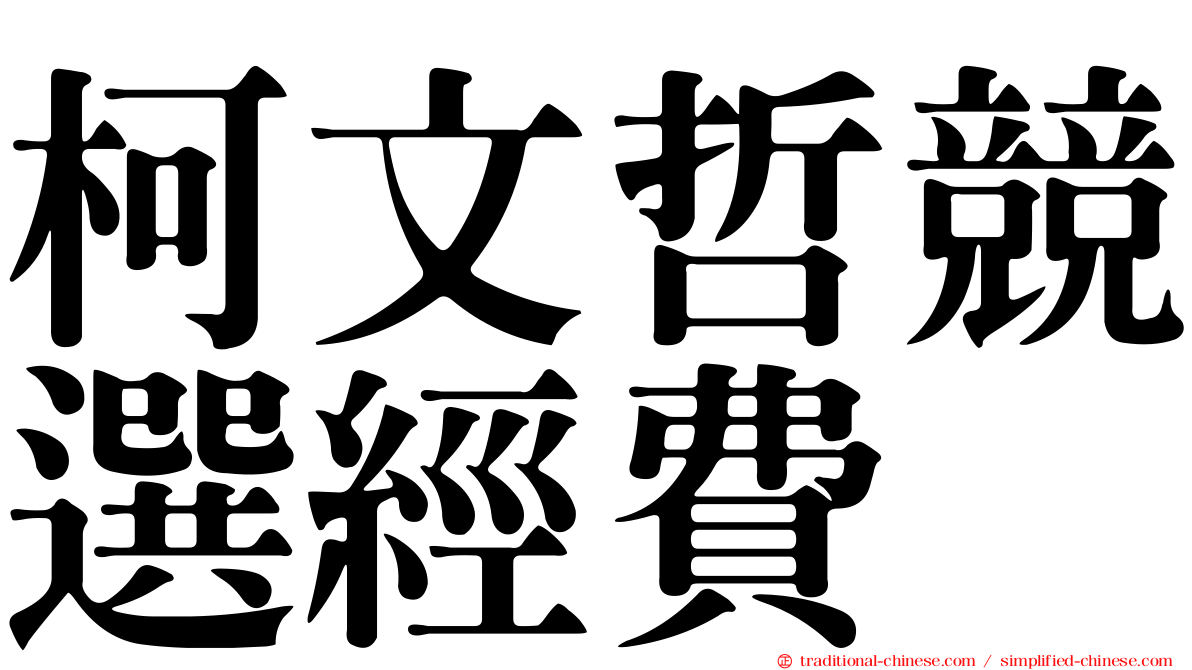 柯文哲競選經費