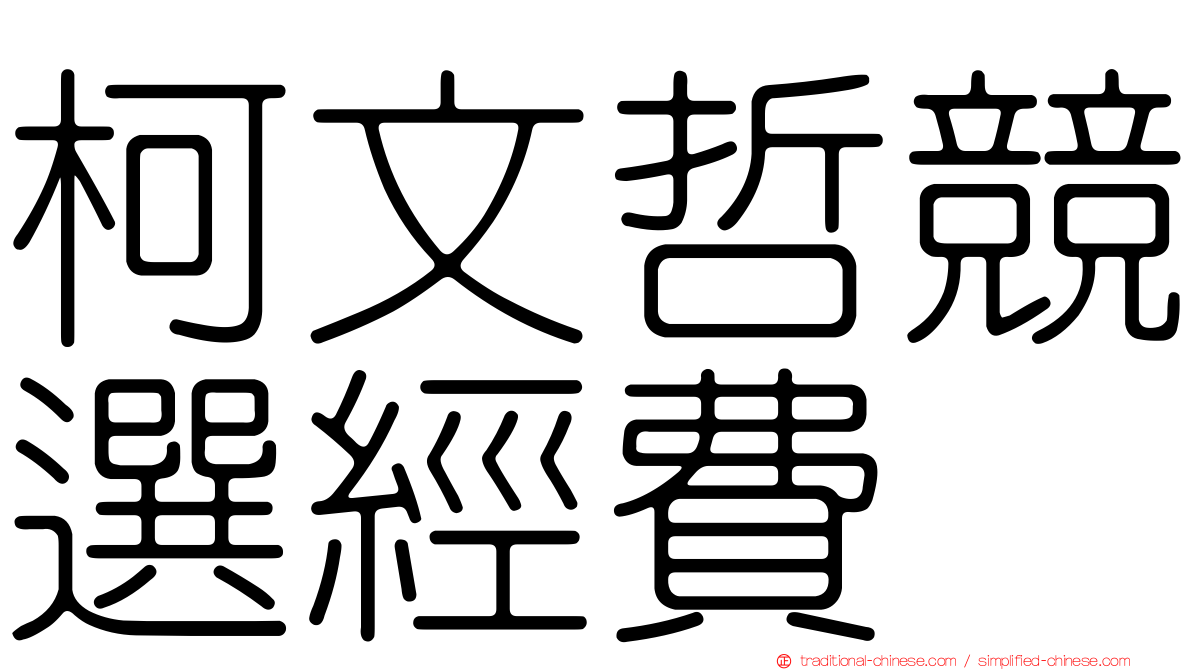 柯文哲競選經費